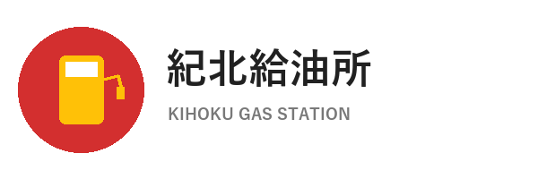西村石油